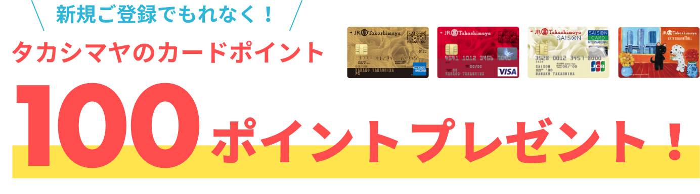 新規ご登録でもれなく!タカシマヤのカードポイント100ポイントプレゼント!