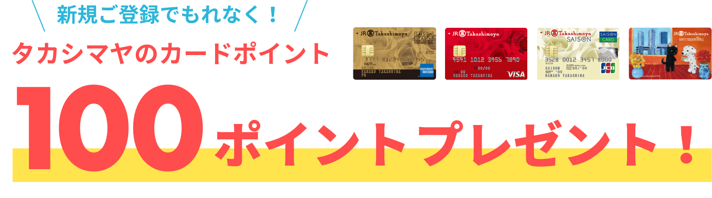 新規ご登録でもれなく!タカシマヤのカードポイント100ポイントプレゼント!