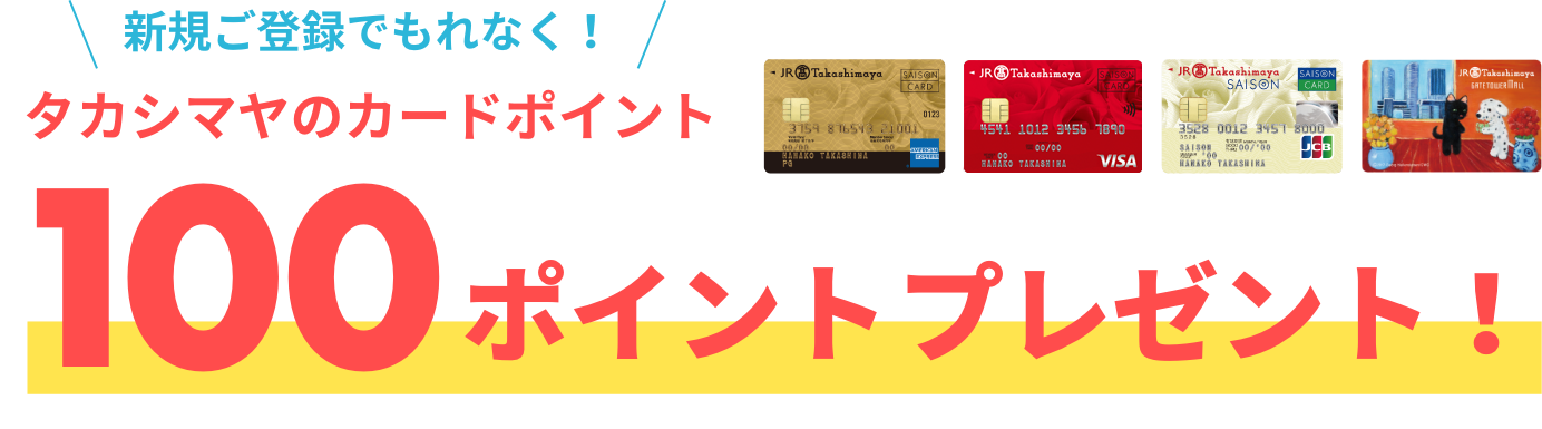 新規ご登録でもれなく!タカシマヤのカードポイント100ポイントプレゼント!