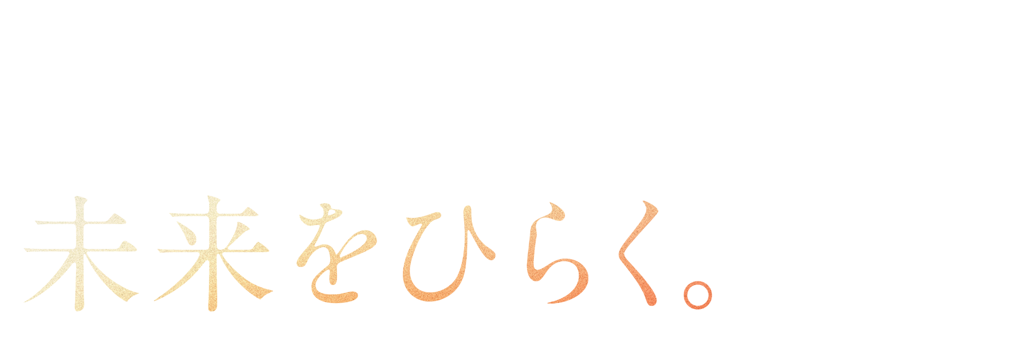 未来をひらく。