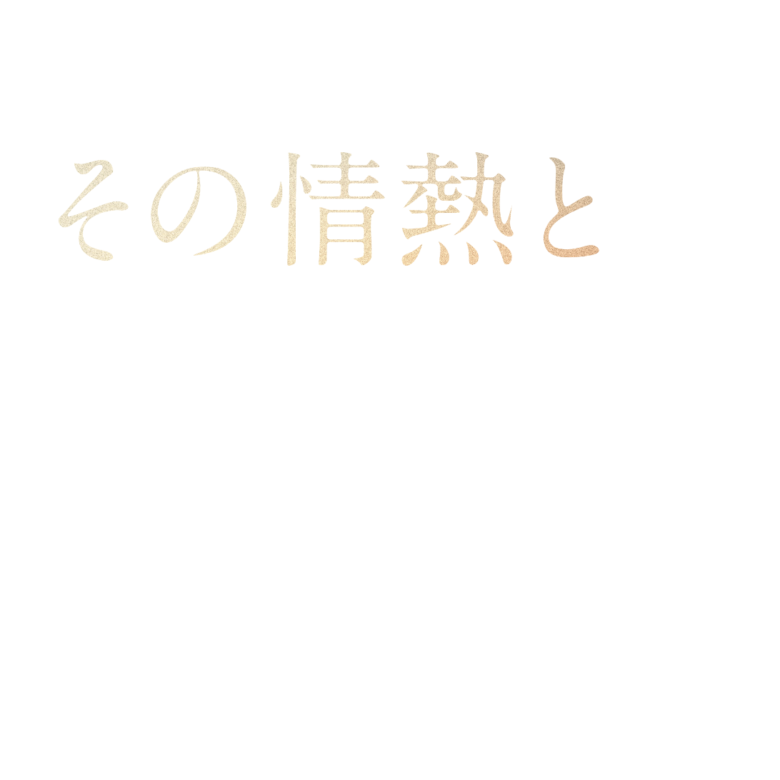 その情熱と