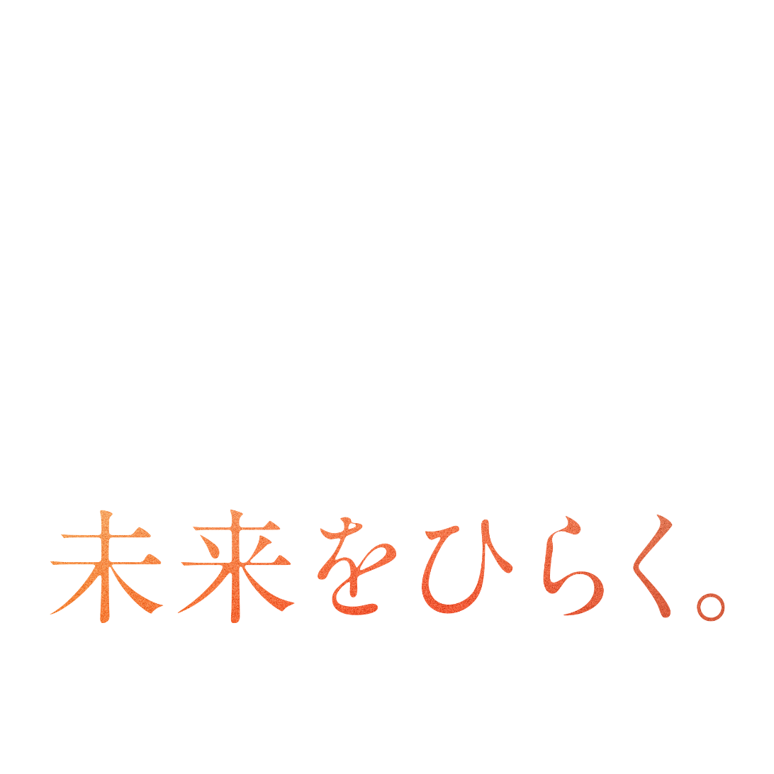 その情熱と