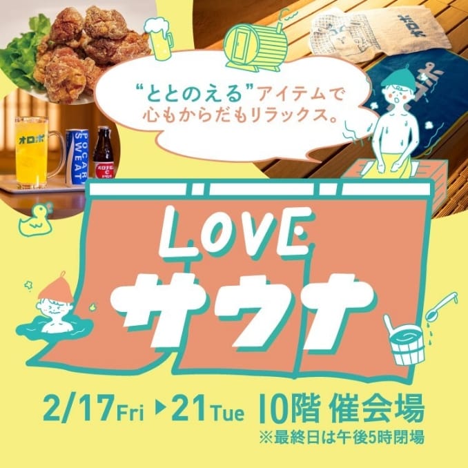 LOVEサウナ