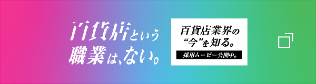 百貨店という職業は、ない。百貨店業界の今を知る。