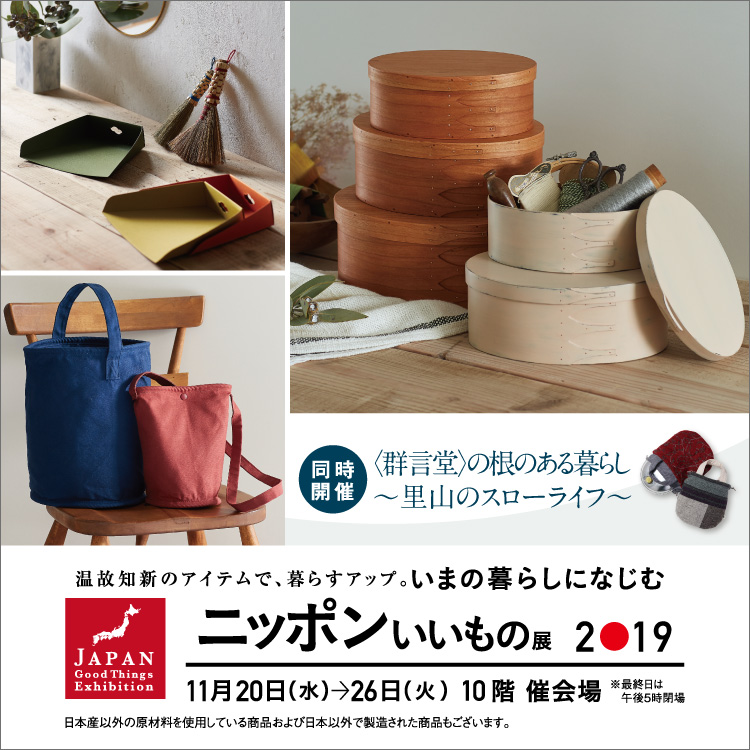 ニッポンいいもの展2019