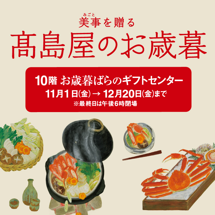美事を贈る 高島屋のお歳暮