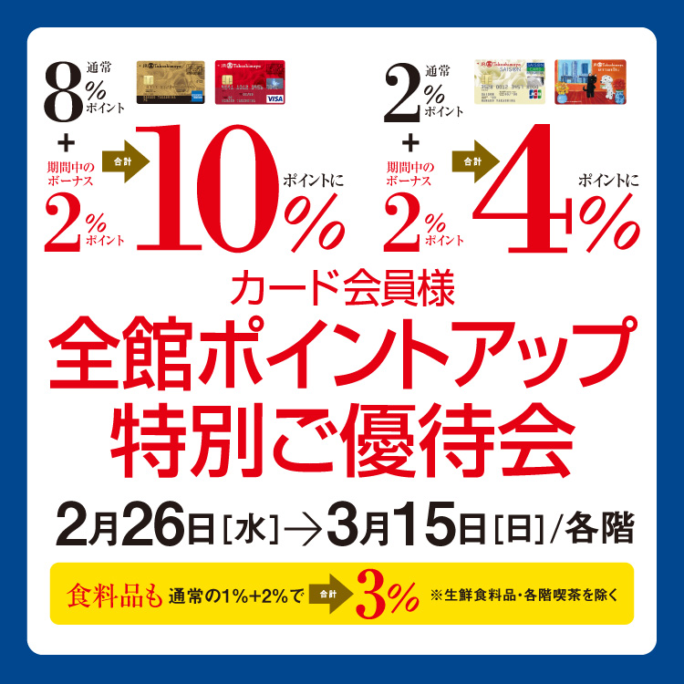 カード会員様 全館ポイントアップ特別ご優待会