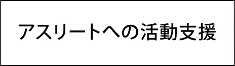 アスリートへの支援