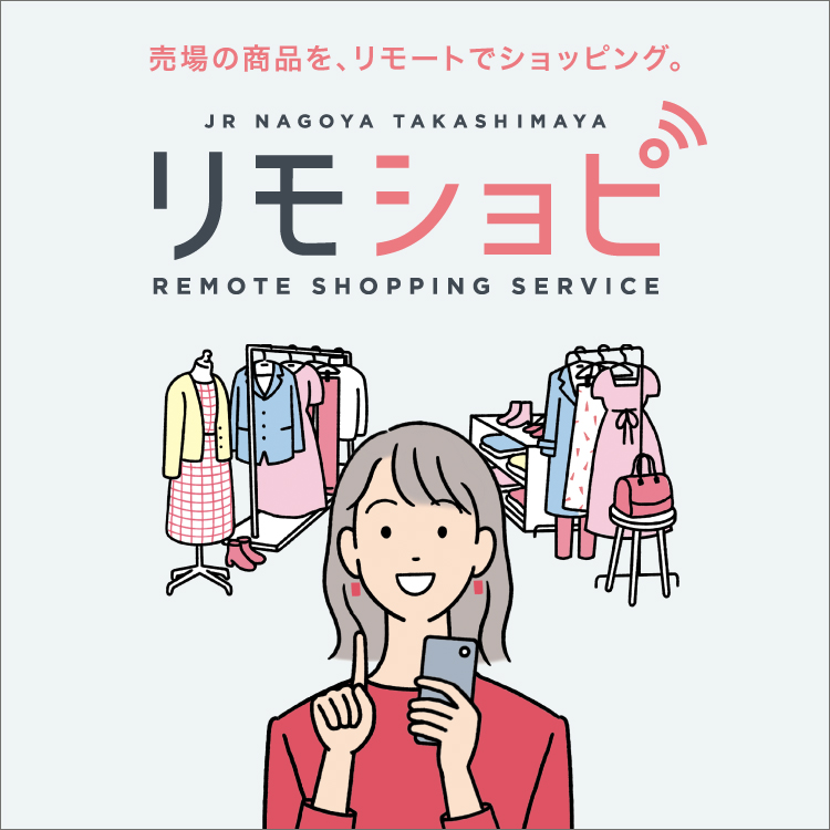 売場の商品を、リモートでショッピング。「リモショピ」(常設)