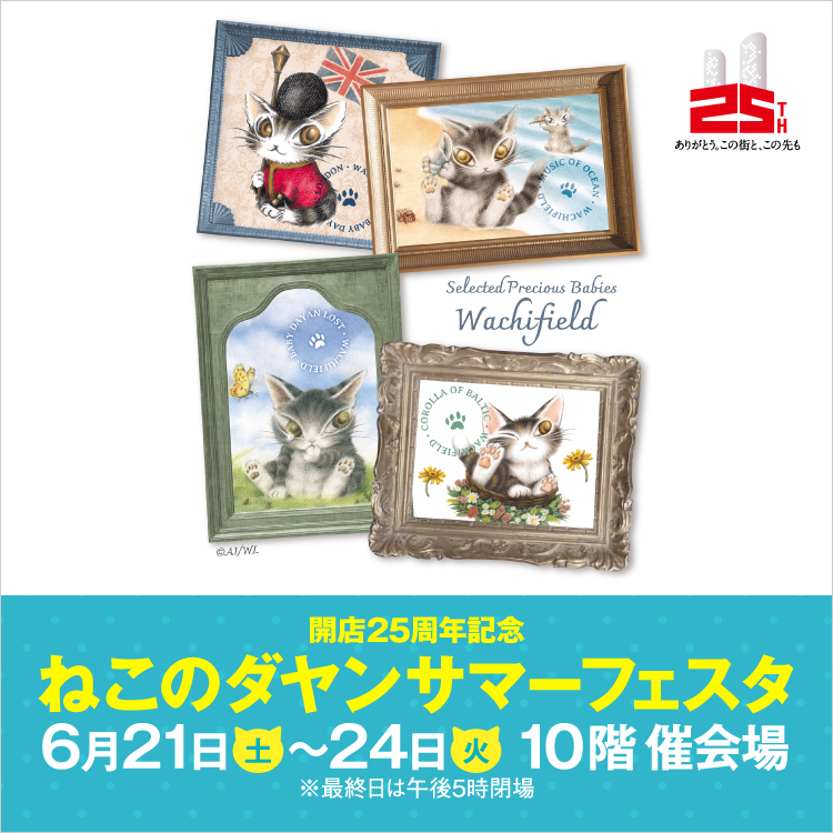 開店25周年記念 ねこのダヤン サマーフェスタ(25/6/21→24)