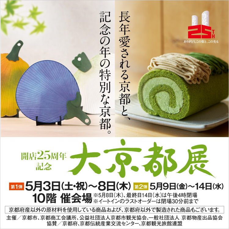 開店25周年記念 大京都展※舞妓さん有(25/5/3→7)