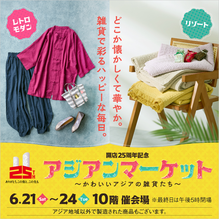 開店25周年記念 アジアンマーケット ～かわいいアジアの雑貨たち～(25/6/21→24)
