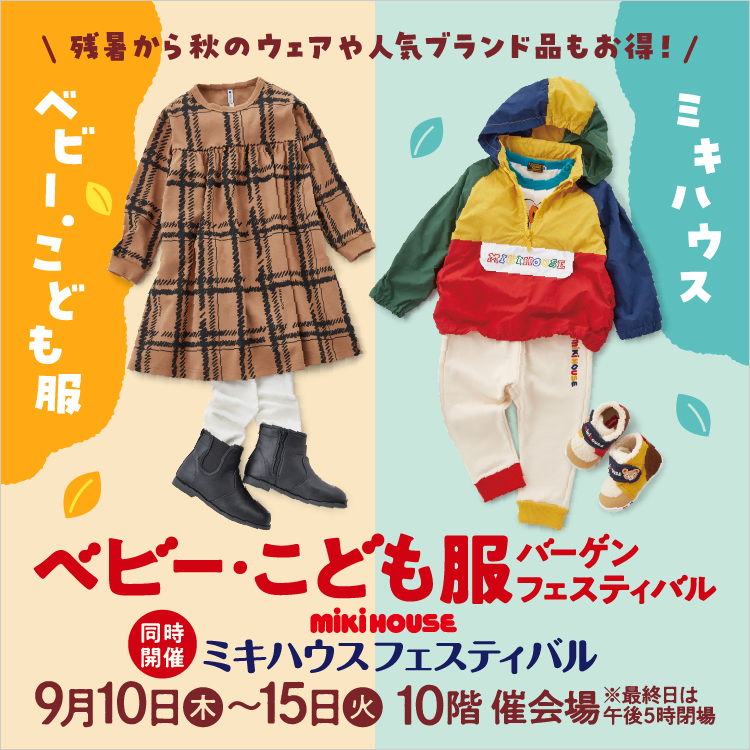 ベビー・こども服バーゲンフェスティバル【同時開催】ミキハウスフェスティバル(26/9/10→15)
