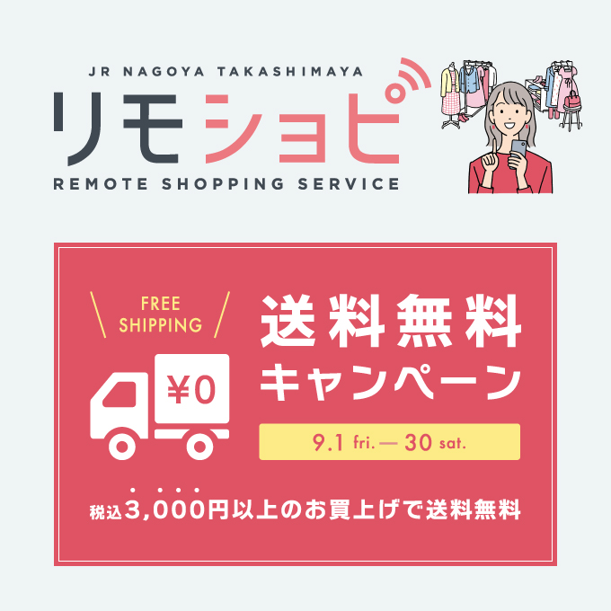 「リモショピ」送料無料キャンペーン