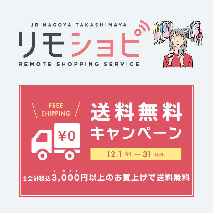 「リモショピ」送料無料キャンペーン(12/1→12/31)