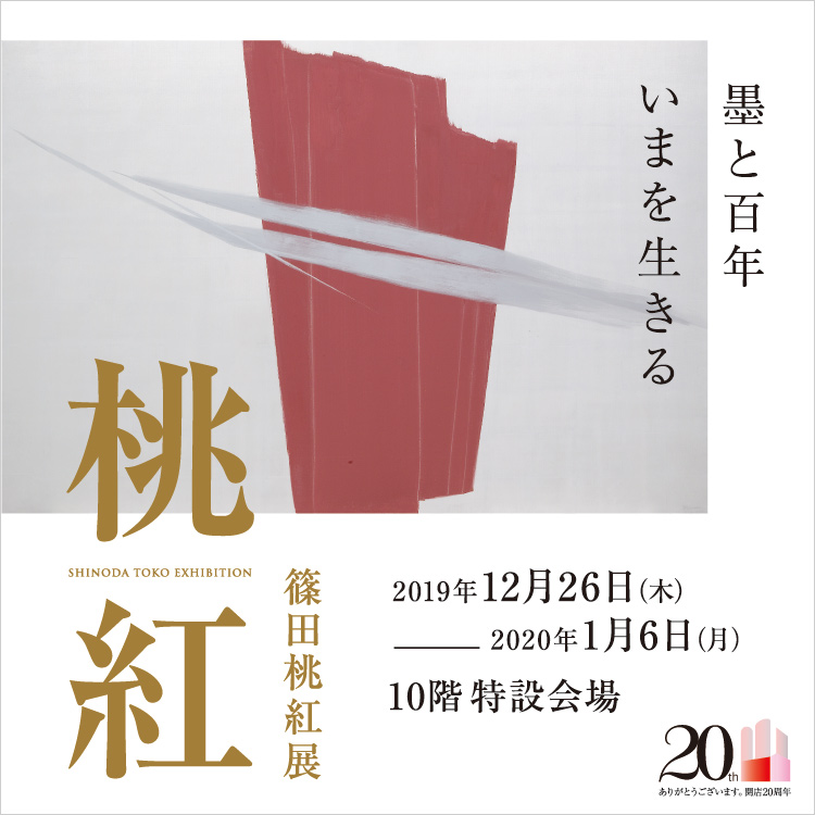 篠田桃紅展