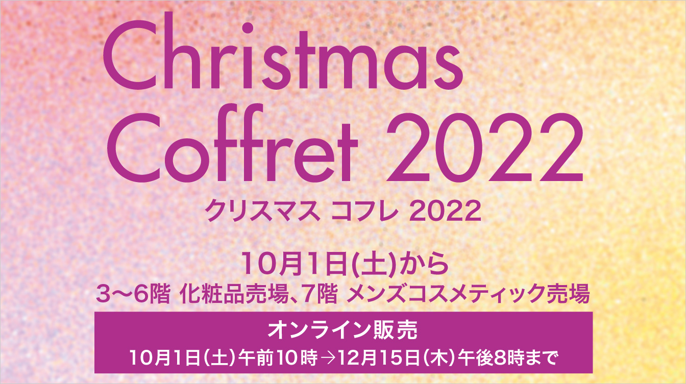 クリスマス コフレ 22 ジェイアール名古屋タカシマヤ