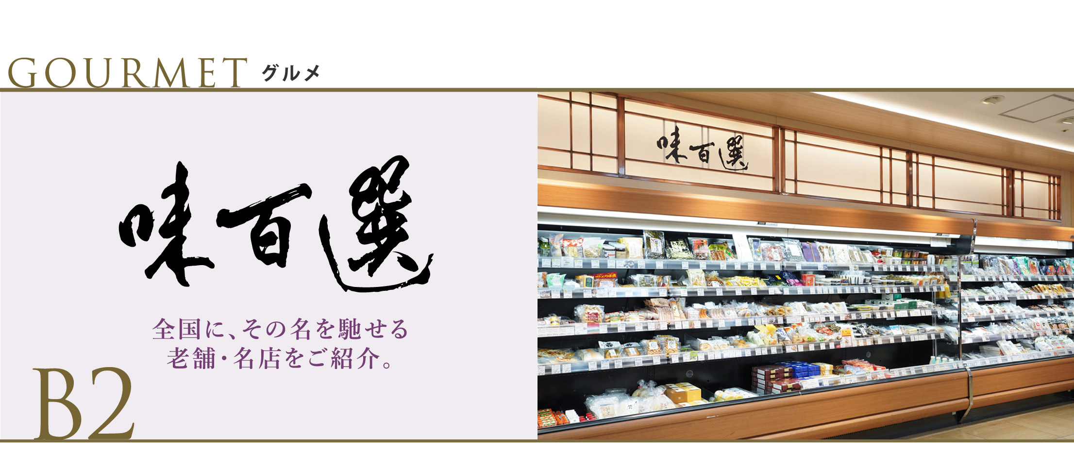 味百選 | ジェイアール名古屋タカシマヤ