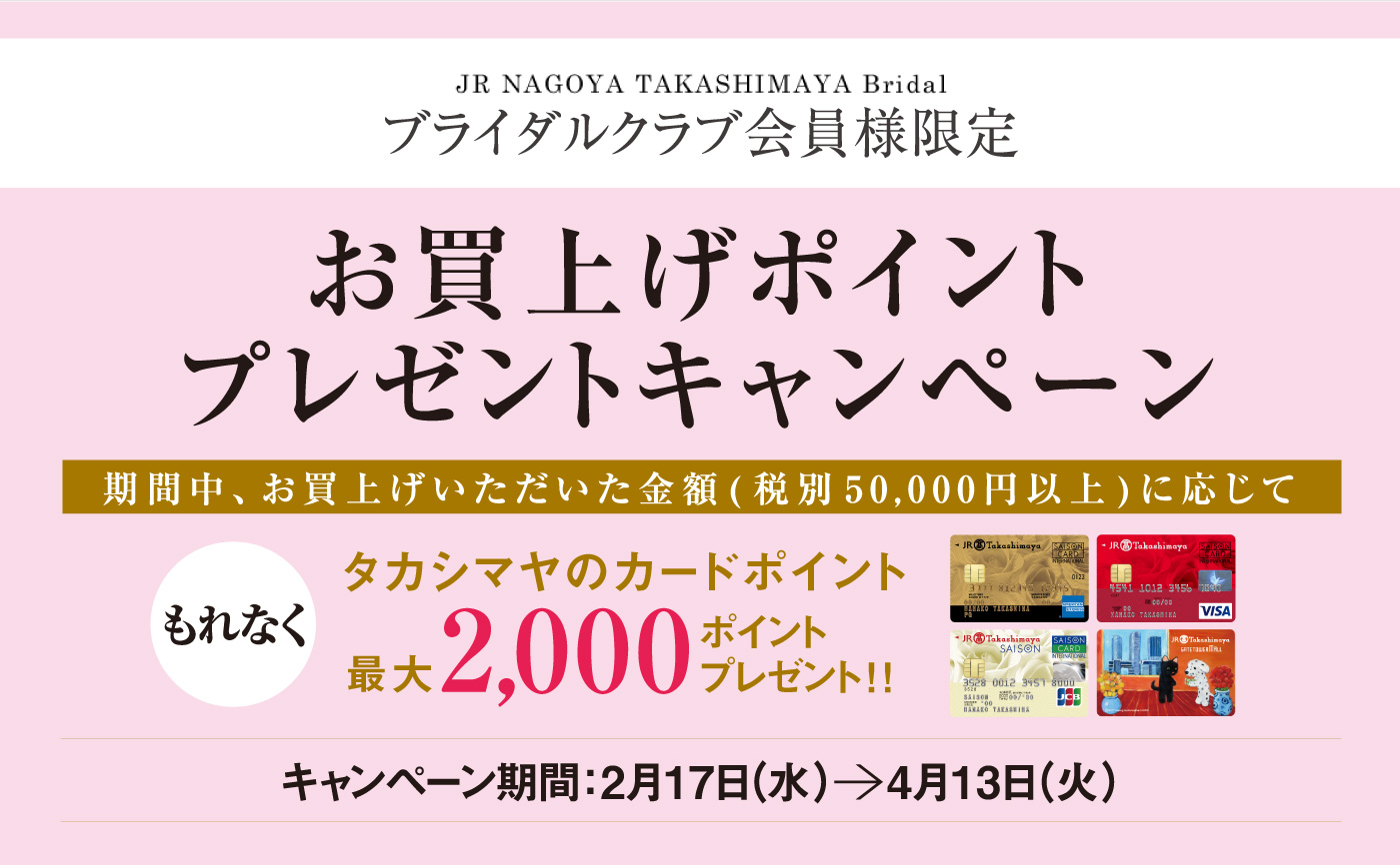 ブライダルクラブ会員様限定 お買上げポイントプレゼントキャンペーン ジェイアール名古屋タカシマヤ