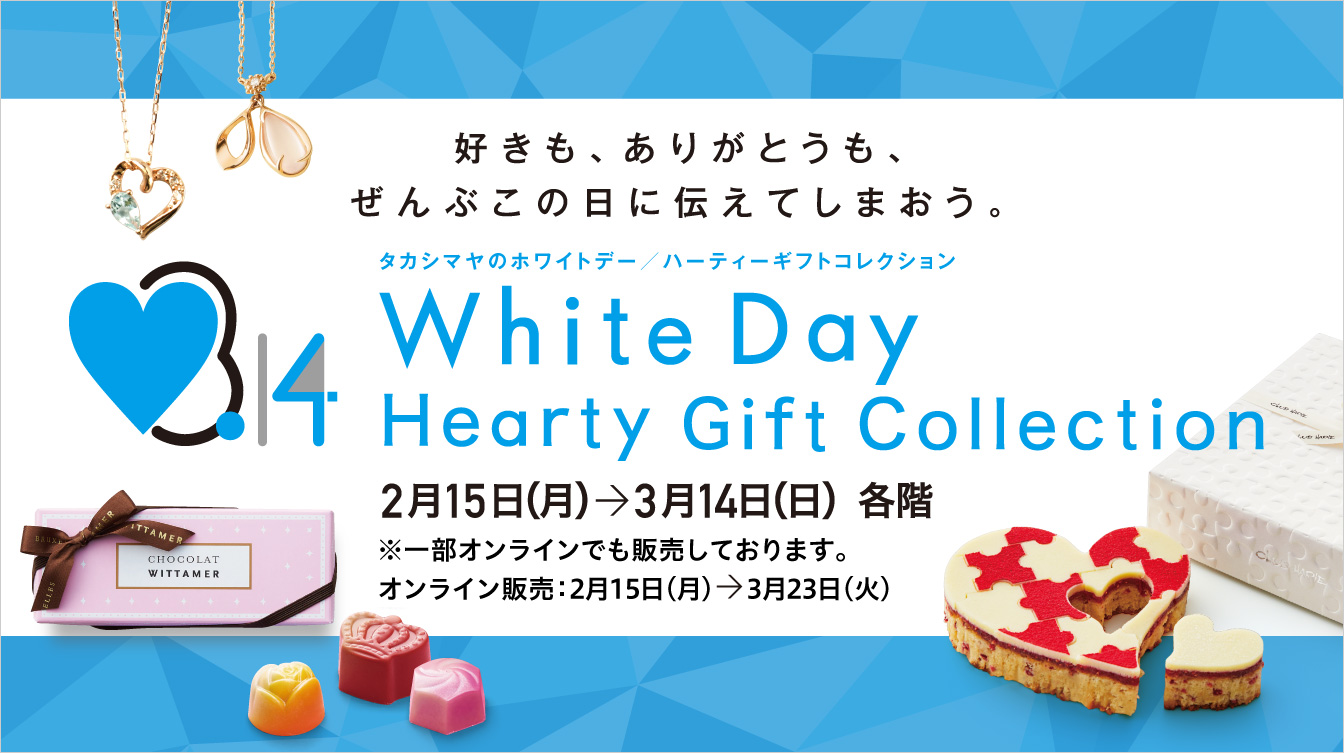 ホワイトデー ハーティーギフトコレクション ジェイアール名古屋タカシマヤ