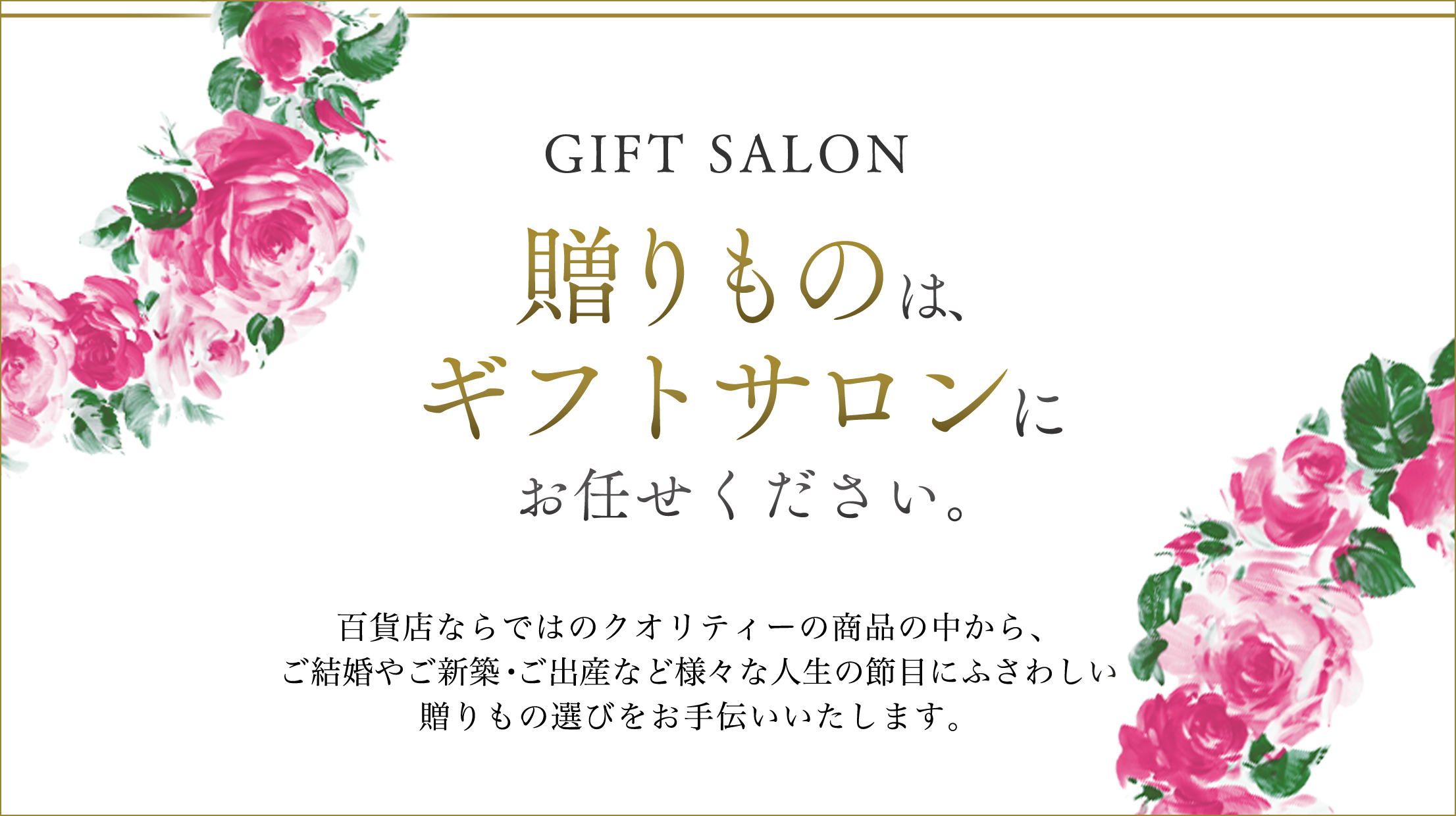 タカシマヤ ギフトサロン ジェイアール名古屋タカシマヤ タカシマヤ ギフトサロン ジェイアール名古屋タカシマヤ