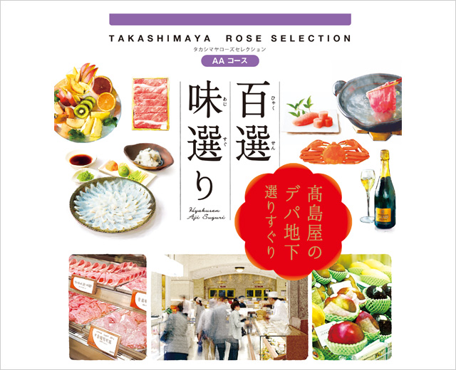 タカシマヤ ギフトサロン ジェイアール名古屋タカシマヤ