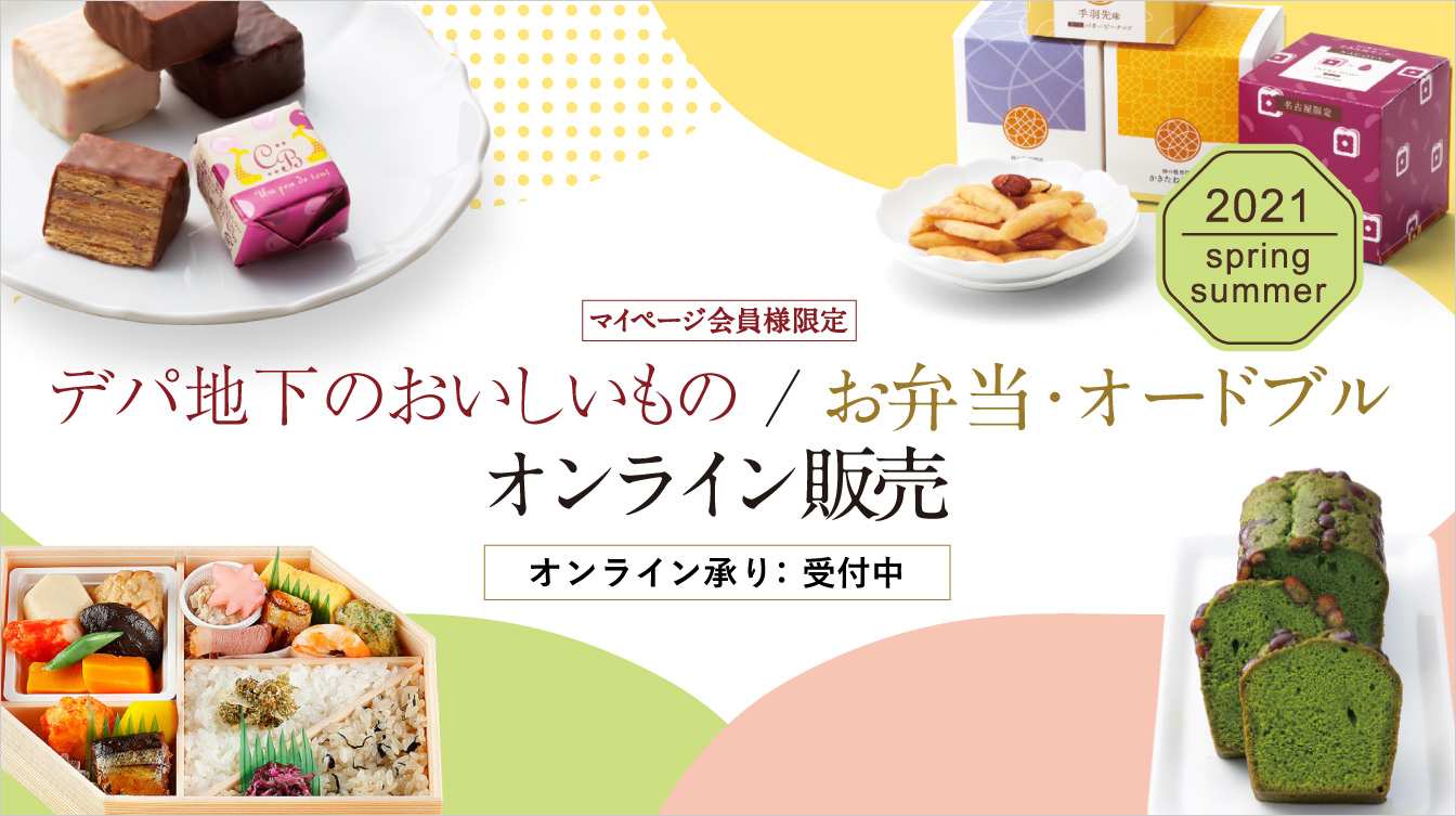 デパ地下のおいしいもの お弁当 オードブルオンライン販売 ジェイアール名古屋タカシマヤ デパ地下のおいしいもの お弁当 オードブルオンライン販売 ジェイアール名古屋タカシマヤ