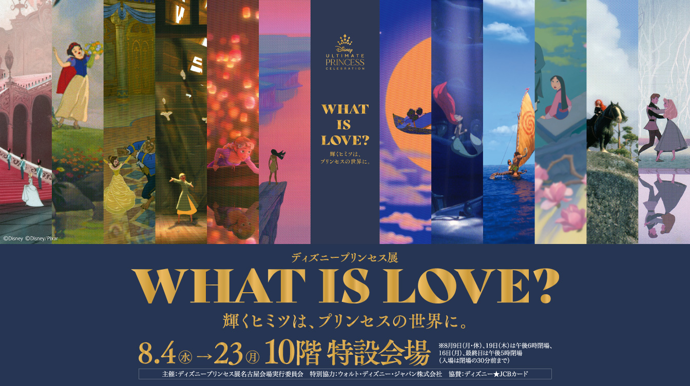 ディズニープリンセス展 What Is Love 輝くヒミツは プリンセスの世界に ジェイアール名古屋タカシマヤ ディズニープリンセス展 What Is Love 輝くヒミツは プリンセスの世界に ジェイアール名古屋タカシマヤ