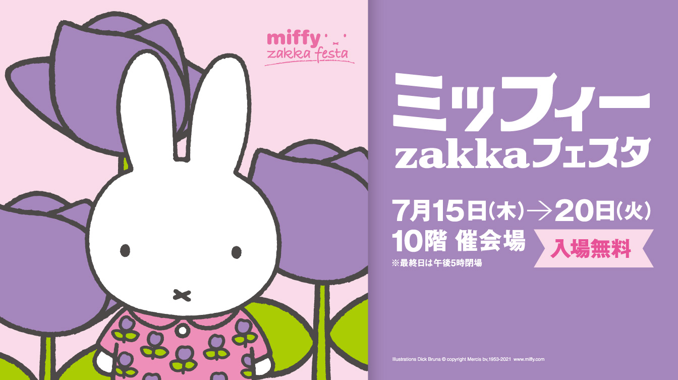 ミッフィーzakkaフェスタ ジェイアール名古屋タカシマヤ
