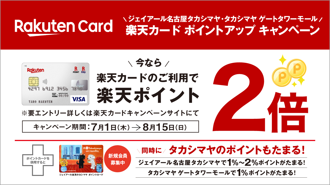 楽天カードポイントアップキャンペーン ジェイアール名古屋タカシマヤ 楽天カードポイントアップキャンペーン ジェイアール名古屋タカシマヤ