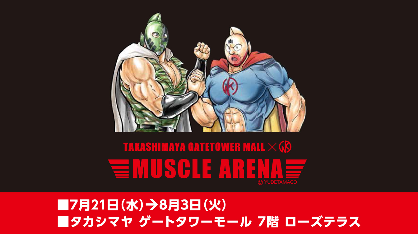 キン肉マン マッスルアリーナ ジェイアール名古屋タカシマヤ キン肉マン マッスルアリーナ ジェイアール名古屋タカシマヤ