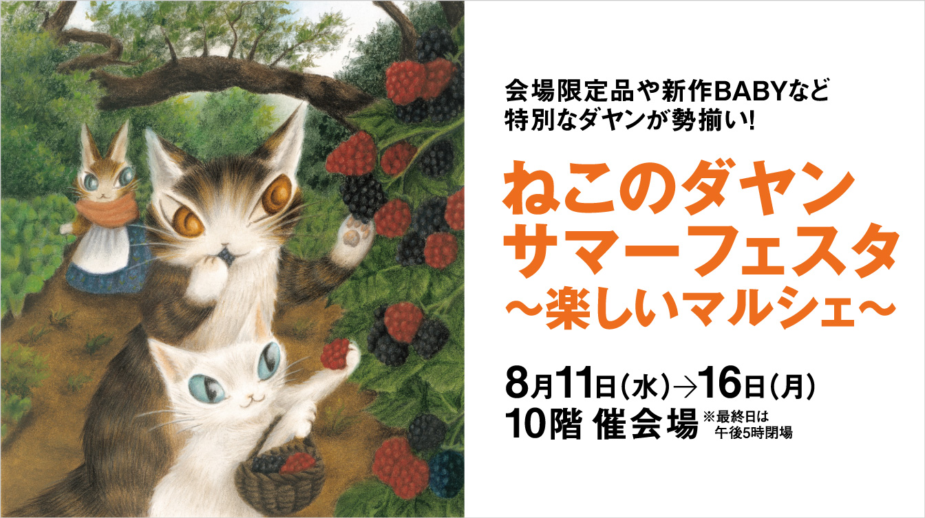 ねこのダヤン サマーフェスタ 楽しいマルシェ 同時開催 ねこ作家4人展 ジェイアール名古屋タカシマヤ ねこのダヤン サマーフェスタ 楽しいマルシェ 同時開催 ねこ作家4人展 ジェイアール名古屋タカシマヤ