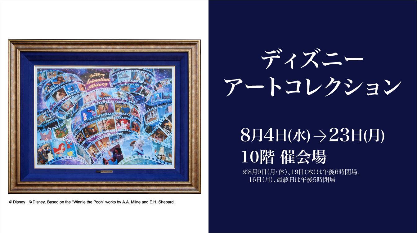 ディズニー アートコレクション ジェイアール名古屋タカシマヤ ディズニー アートコレクション ジェイアール名古屋タカシマヤ