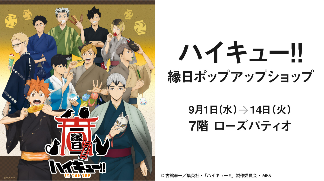 ハイキュー 縁日ポップアップショップ ジェイアール名古屋タカシマヤ