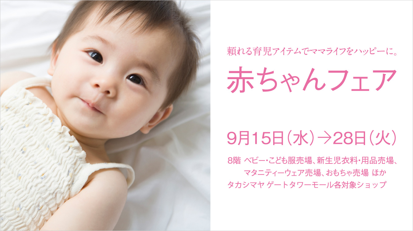 赤ちゃんフェア ジェイアール名古屋タカシマヤ 赤ちゃんフェア ジェイアール名古屋タカシマヤ