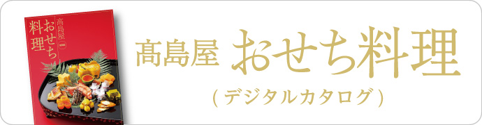 高島屋22 おせち料理 ご予約承り ジェイアール名古屋タカシマヤ 高島屋22 おせち料理 ご予約承り ジェイアール名古屋タカシマヤ
