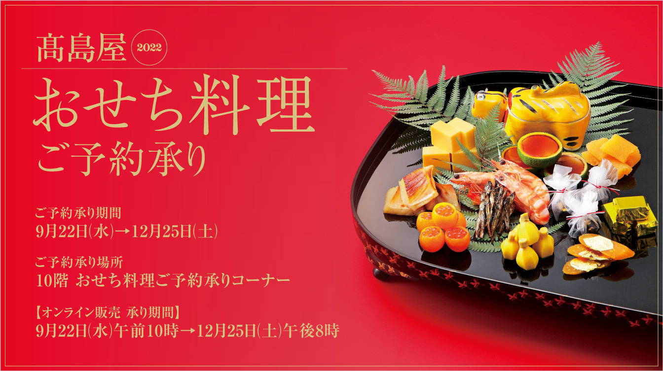 高島屋22 おせち料理 ご予約承り ジェイアール名古屋タカシマヤ 高島屋22 おせち料理 ご予約承り ジェイアール名古屋タカシマヤ