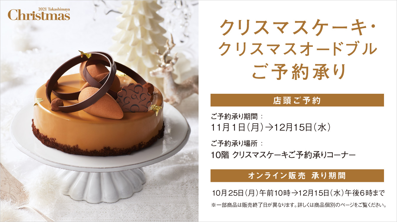 クリスマスケーキ クリスマスオードブルご予約承り ジェイアール名古屋タカシマヤ クリスマスケーキ クリスマスオードブルご予約承り ジェイアール名古屋タカシマヤ