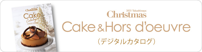 クリスマスケーキ クリスマスオードブルご予約承り ジェイアール名古屋タカシマヤ クリスマスケーキ クリスマスオードブルご予約承り ジェイアール名古屋タカシマヤ