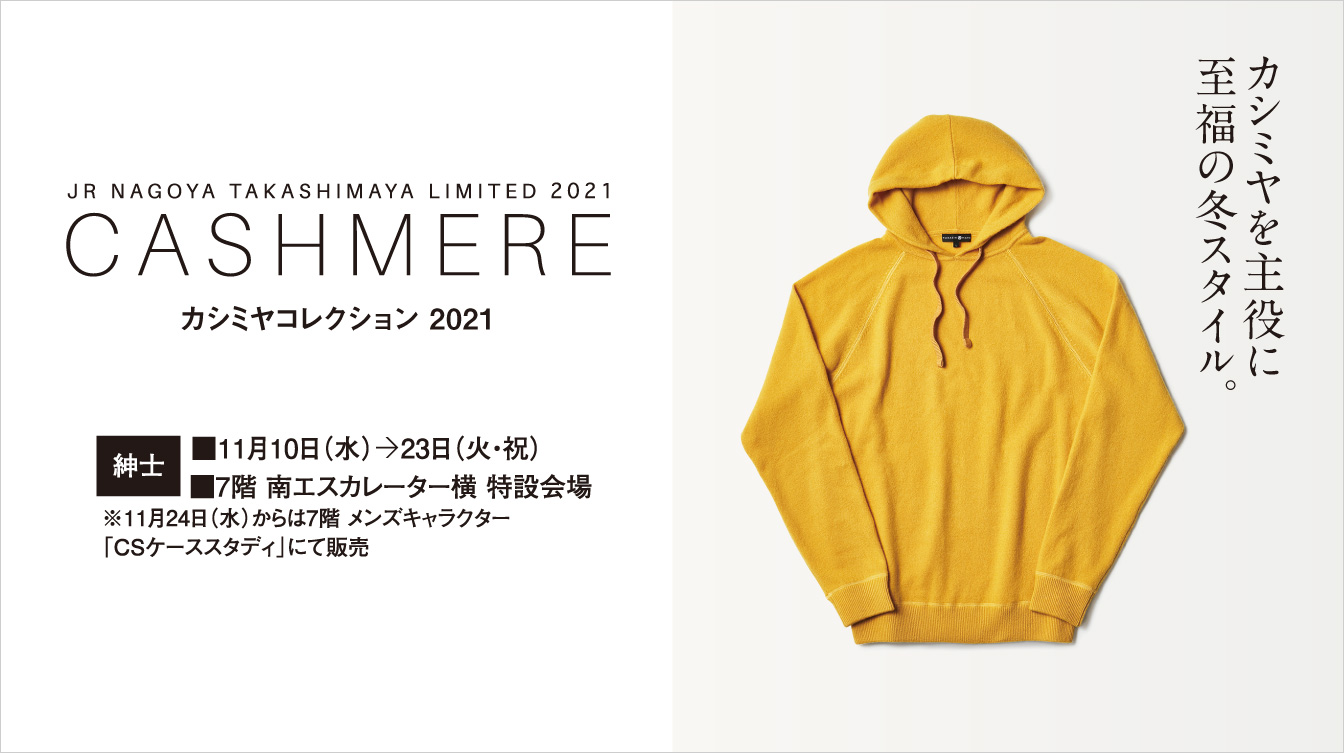 カシミヤコレクション 21 ジェイアール名古屋タカシマヤ