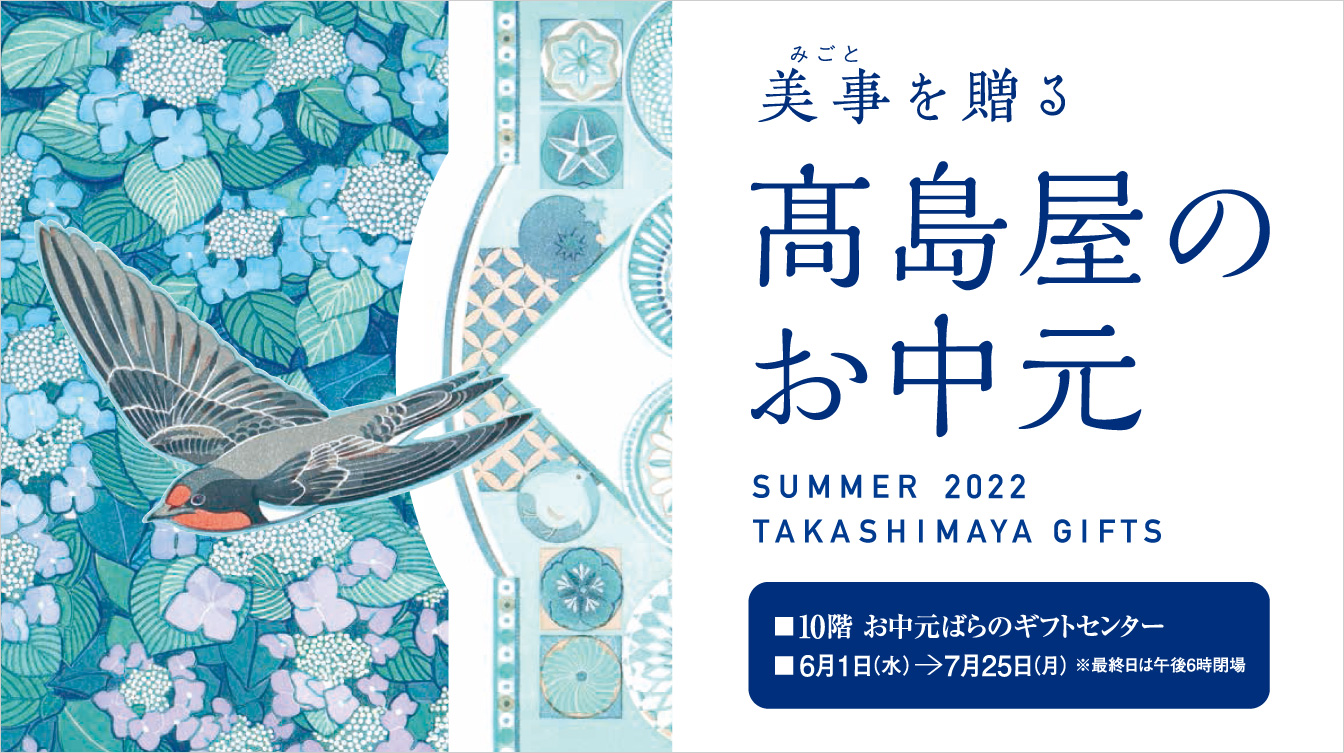 美事を贈る 高島屋のお中元 ジェイアール名古屋タカシマヤ