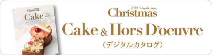 クリスマスケーキ クリスマスオードブルご予約承り ジェイアール名古屋タカシマヤ