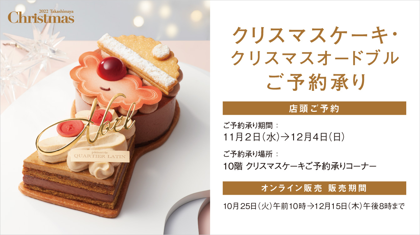 クリスマスケーキ クリスマスオードブルご予約承り ジェイアール名古屋タカシマヤ