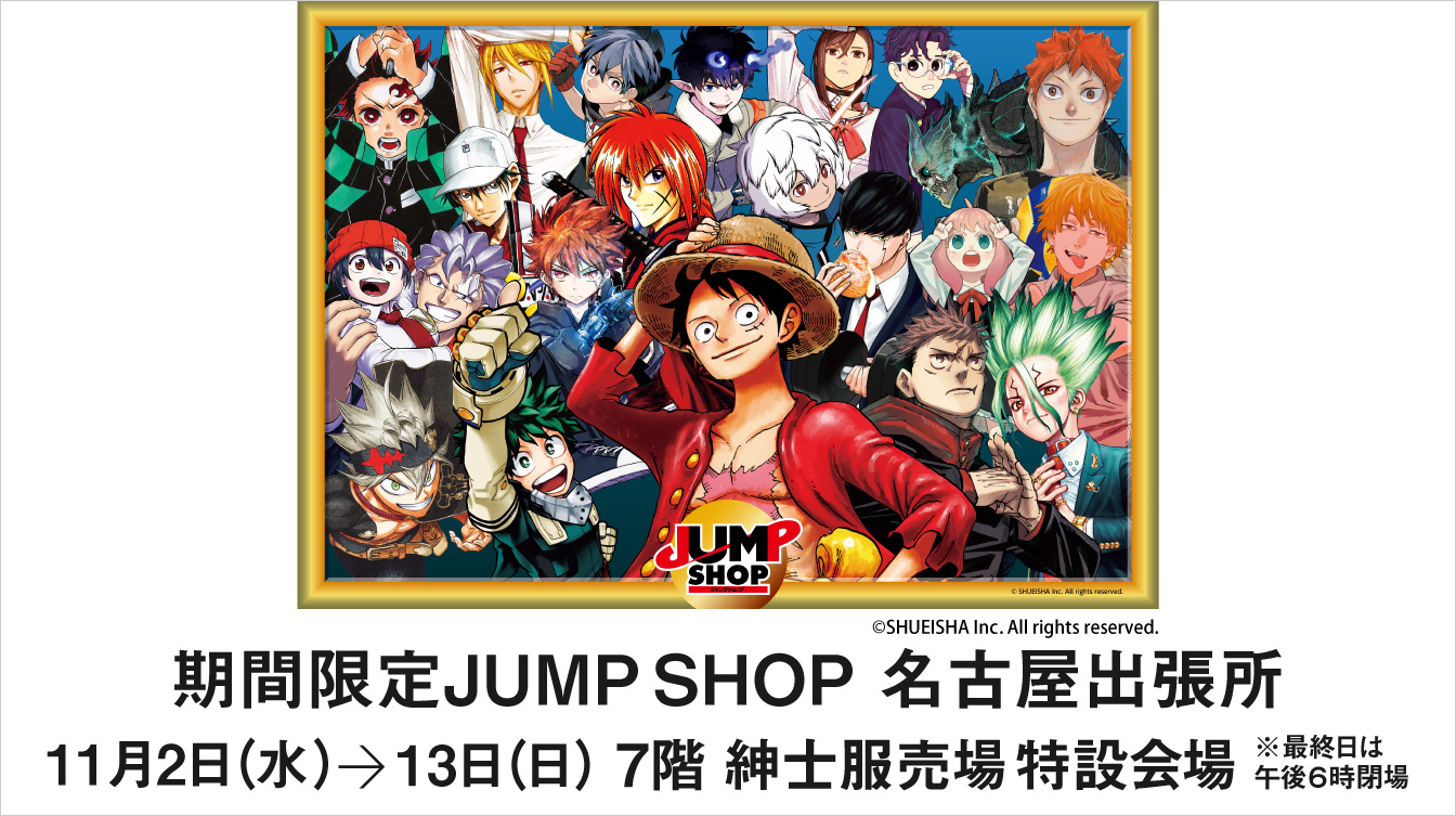 期間限定jump Shop 名古屋出張所 ジェイアール名古屋タカシマヤ