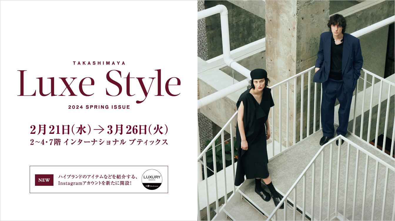 LUXE STYLE | ジェイアール名古屋タカシマヤ