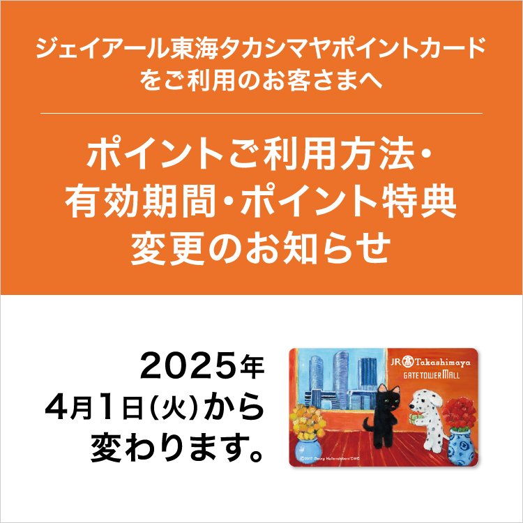 2025年4月1日(火)に変わりました／「ジェイアール東海タカシマヤ