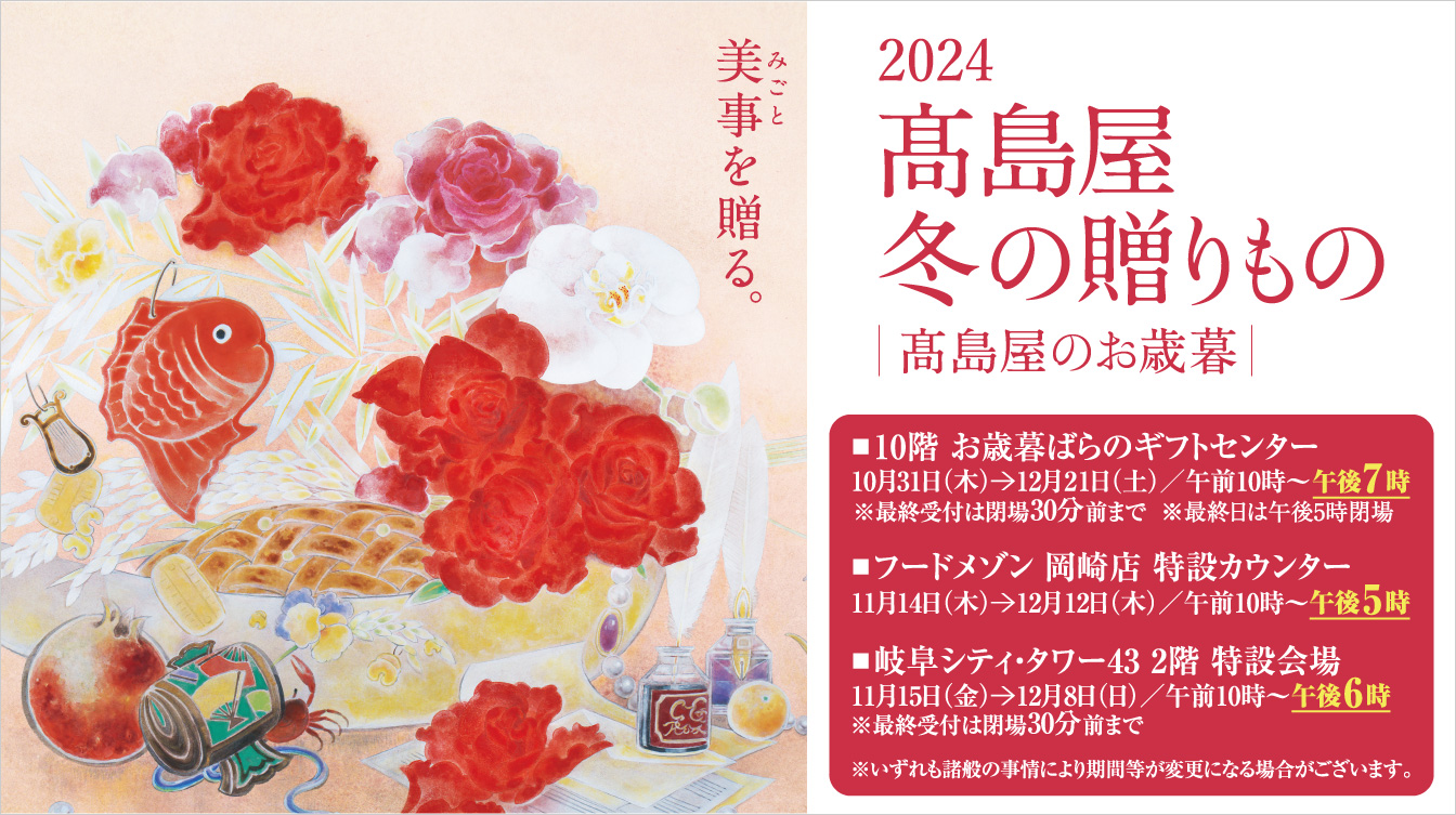 2024 高島屋 冬の贈りもの 高島屋のお歳暮 | ジェイアール名古屋タカシマヤ