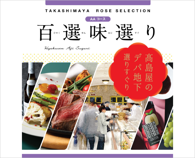 タカシマヤ ギフトサロン | ジェイアール名古屋タカシマヤ
