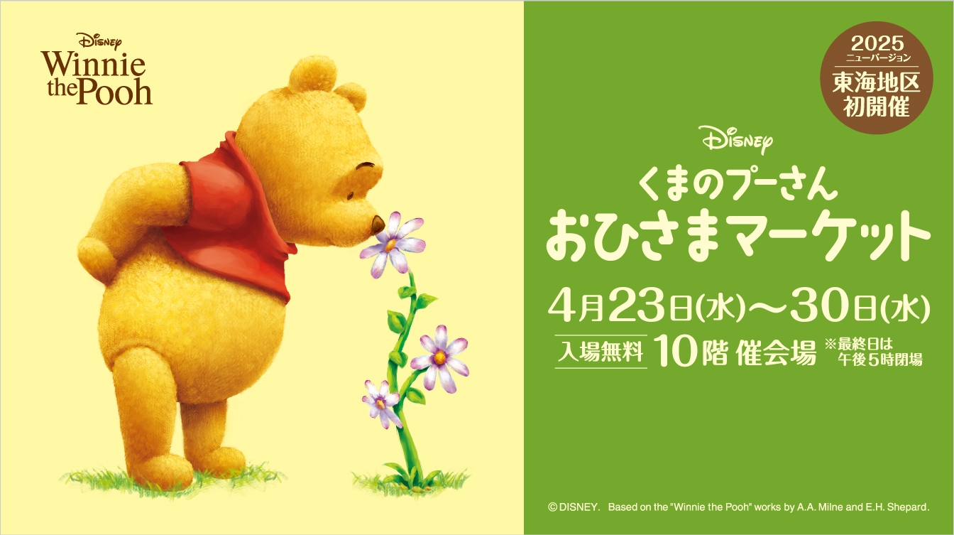 送料無料 いつまで くまのプーさん」おひさまマーケット | ジェイアール名古屋 チャーム