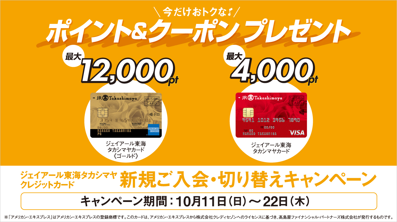 ジェイアール東海タカシマヤ クレジットカード新規ご入会・切り替え